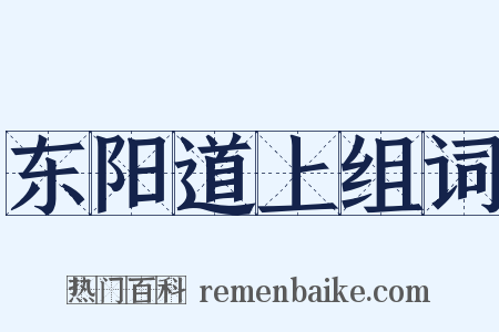 东阳道上组词是什么意思的图片